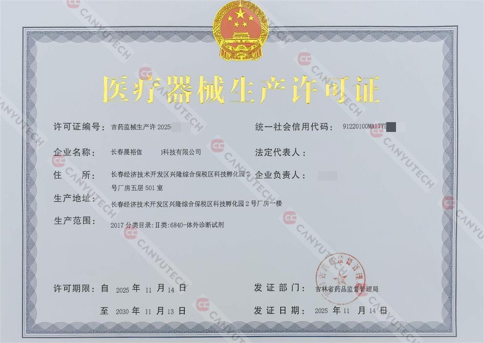 Big news! Chenyu Taikang has successfully obtained the production license for Class II reagents and established an integrated solution for precise diagnosis